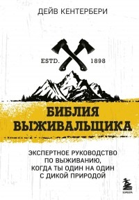 Дейв Кентербери - Новейший Бушкрафт: экспертное руководство по выживанию, когда ты один на один с дикой природой