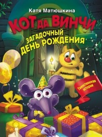 Катя Матюшкина - Кот да Винчи. Загадочный день рождения