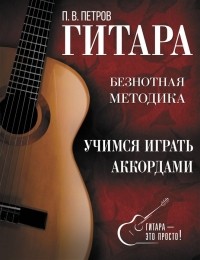 Петров Павел Владимирович - Гитара. Учимся играть аккордами