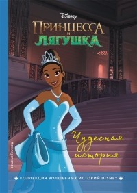 Ю. Петрова - Принцесса и лягушка Чудесная история