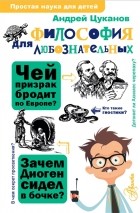 Андрей Цуканов - Философия для любознательных