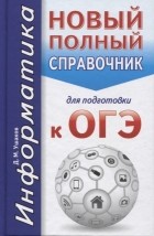 Д.М. Ушаков - ОГЭ. Информатика. Новый полный справочник для подготовки к ОГЭ