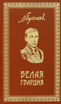 Михаил Булгаков - Собрание сочинений. Том 1. Белая гвардия (сборник)