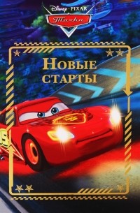 Новые старты Тачки