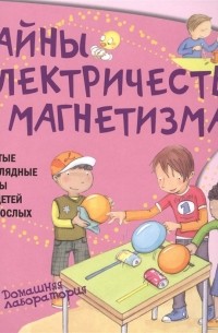  - Тайны электричества и магнетизма. Простые и наглядные опыты для детей и взрослых