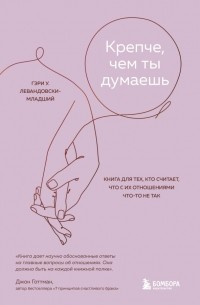 Гэри У. Левандовски-младший - Крепче, чем ты думаешь. Книга для тех, кто считает, что с их отношениями что-то не так