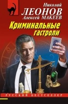 Николай Леонов, Алексей Макеев  - Криминальные гастроли