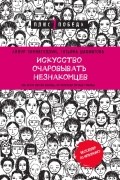 Искусство очаровывать незнакомцев. Как вести легкие беседы, не переходя личные границы