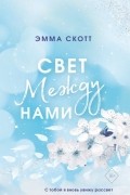 Эмма Скотт - Свет между нами