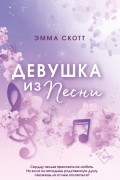 Девушка из песни