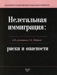 Анатолий Дмитриев - Нелегальная иммиграция риски и опасности