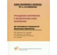 В. Борисенко - Преподавание информатики и математических основ информатики для непрофильных специальностей классических университетов Основы информатики и математики Борисенко В и др Бином