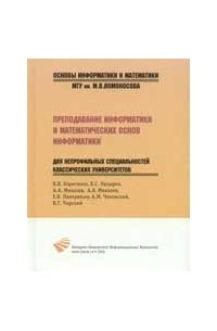 В. Борисенко - Преподавание информатики и математических основ информатики для непрофильных специальностей классических университетов Основы информатики и математики Борисенко В и др Бином