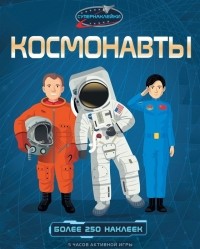 Струан Рейд - Космонавты Более 250 наклеек