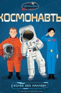 Струан Рейд - Космонавты Более 250 наклеек