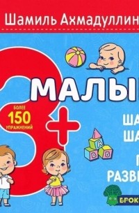Шамиль Ахмадуллин - Ваш малыш Шаг за шагом Помесячный план развития 3