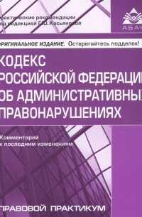 Касьянова Г. (ред.) - Кодекс Российской Федерации об административных правонарушениях. Комментарий к последним изменениям