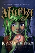 Мирья. Камень грёз