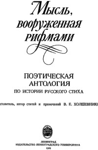 Владислав Холшевников - Мысль, вооруженная рифмами