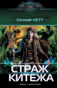 Страж Китежа