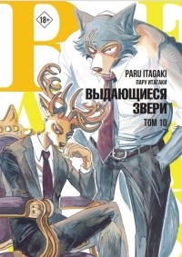 Пару Итагаки - Beastars. Выдающиеся звери. Том 10