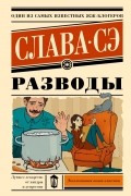 Слава Сэ - Разводы