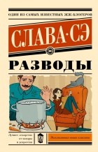 Слава Сэ - Разводы