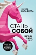 Илгизя Шарафиева - Стань собой. Начни свое дело