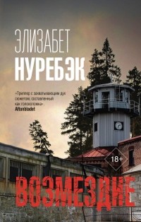 Элизабет Нуребэк - Возмездие