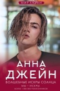 Анна Джейн - Волшебные искры солнца