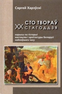 Сяргей Харэў‎скi - Сто твораў‎ ХХ стагоддзя