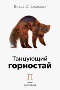 Влада Ольховская - Танцующий горностай