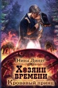 Нина Линдт - Хозяин времени. Кровавый принц