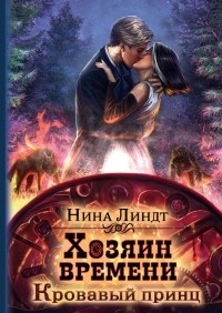 Нина Линдт - Хозяин времени. Кровавый принц