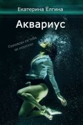 Екатерина Ёлгина - Аквариус