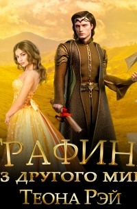 Графиня из другого мира