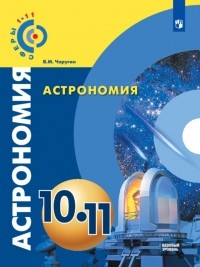 Виктор Чаругин - Астрономия. 10-11 классы. Учебник. Базовый уровень. ФГОС