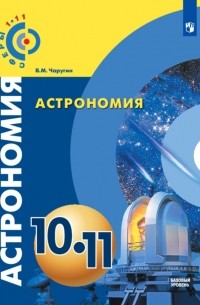 Виктор Чаругин - Астрономия. 10-11 классы. Учебник. Базовый уровень. ФГОС