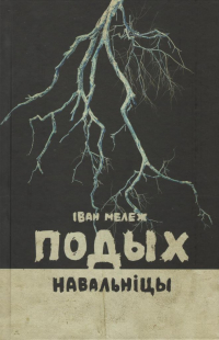 Іван Мележ - Подых навальніцы