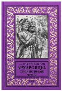 Далия Трускиновская - Архаровцы. Сыск во время чумы