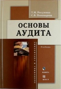 Татьяна Рогуленко - Основы аудита учебник 4-е изд доп и перераб
