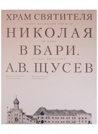  - Храм Святителя Николая в Бари Проект архитектора А В Щусева