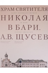  - Храм Святителя Николая в Бари Проект архитектора А В Щусева