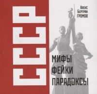 Алекс Громов - СССР: мифы, фейки, парадоксы