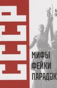 СССР: мифы, фейки, парадоксы