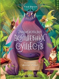 Орси Теа - Энциклопедия волшебных существ