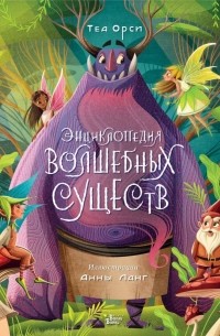 Орси Теа - Энциклопедия волшебных существ