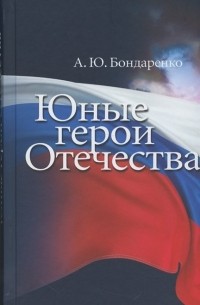 Александр Бондаренко - Юные герои Отечества