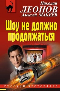 Николай Леонов, Алексей Макеев  - Шоу не должно продолжаться