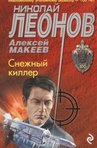 Снежный киллер